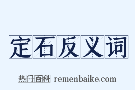 定石反义词是什么意思的图片